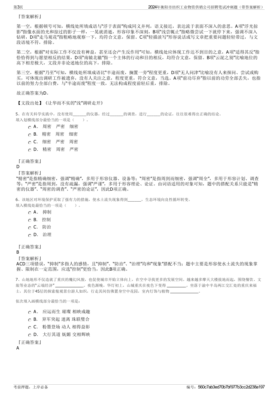 2024年衡阳市纺织工业物资供销公司招聘笔试冲刺题（带答案解析）_第3页