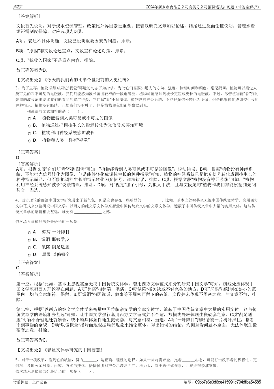 2024年新乡市食品总公司肉类分公司招聘笔试冲刺题（带答案解析）_第2页