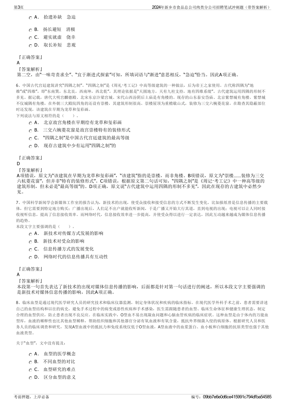 2024年新乡市食品总公司肉类分公司招聘笔试冲刺题（带答案解析）_第3页