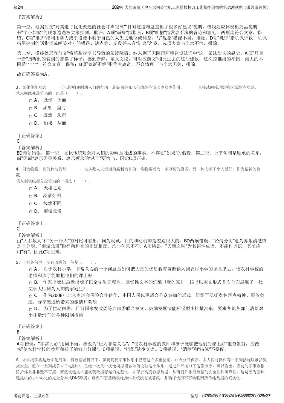 2024年大同市城区中车大同公司职工家属楼棚改工作指挥部招聘笔试冲刺题（带答案解析）_第2页