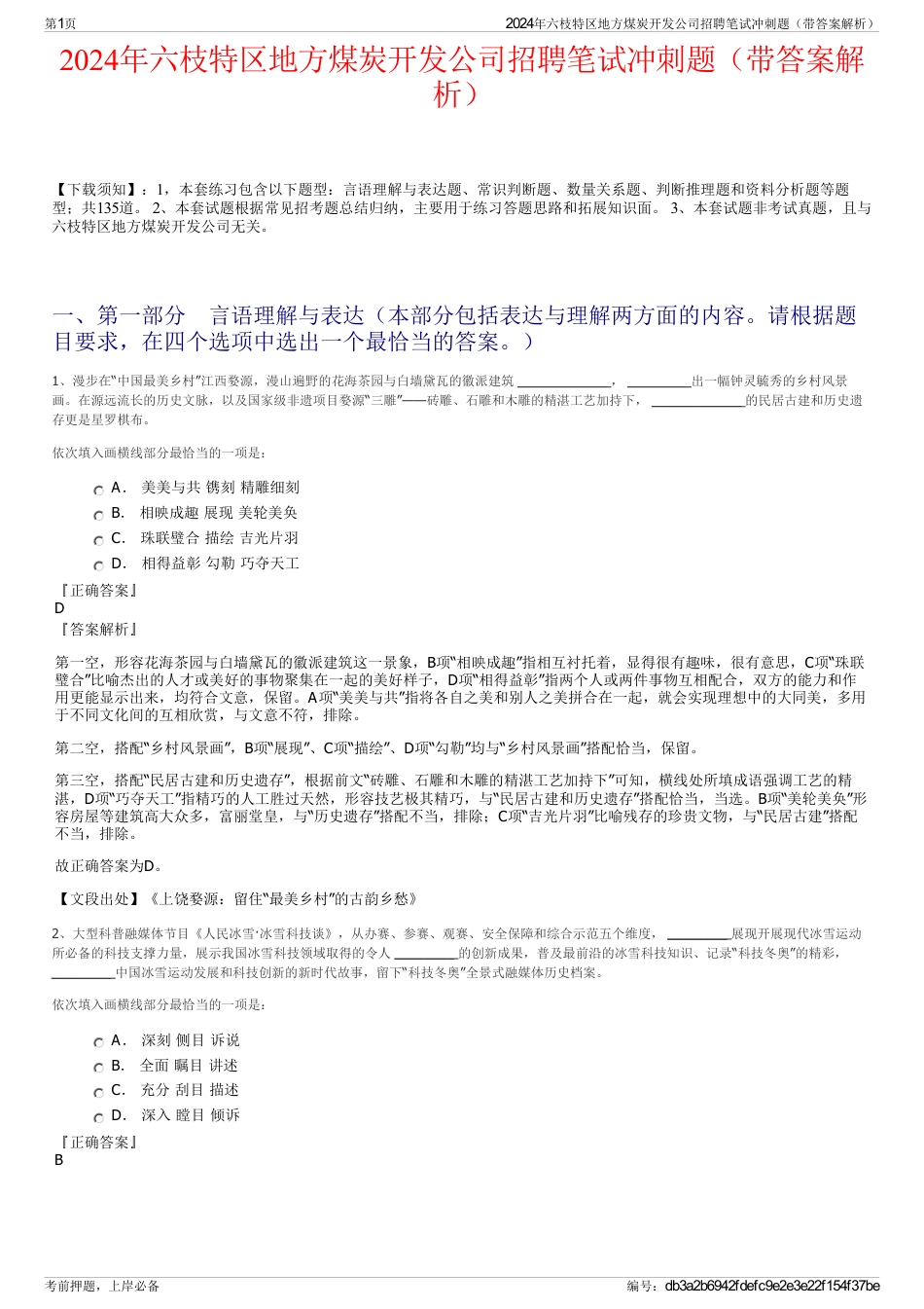 2024年六枝特区地方煤炭开发公司招聘笔试冲刺题（带答案解析）_第1页