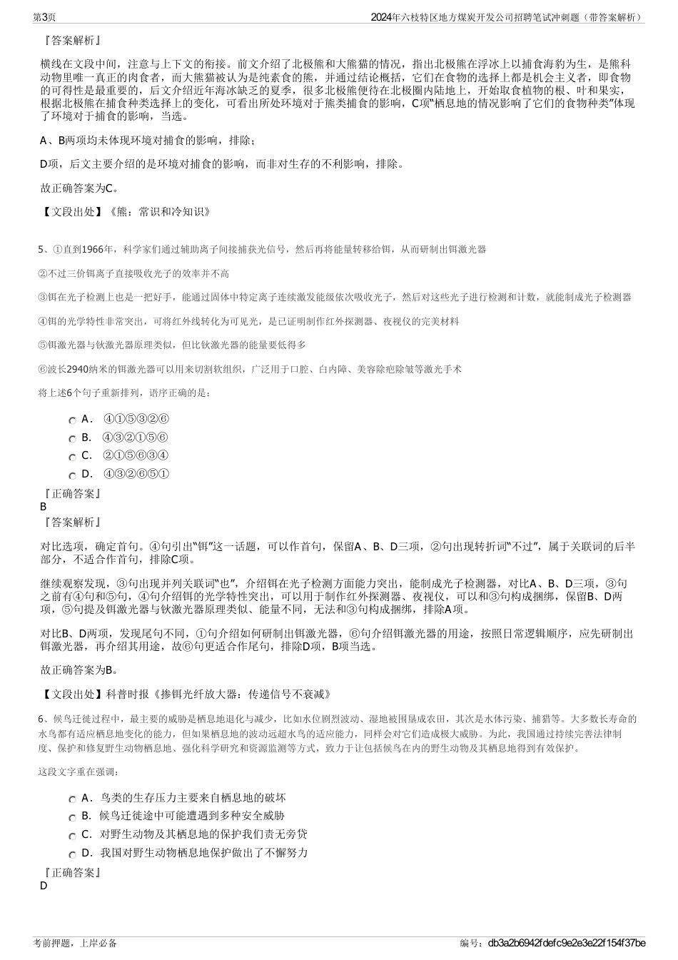 2024年六枝特区地方煤炭开发公司招聘笔试冲刺题（带答案解析）_第3页