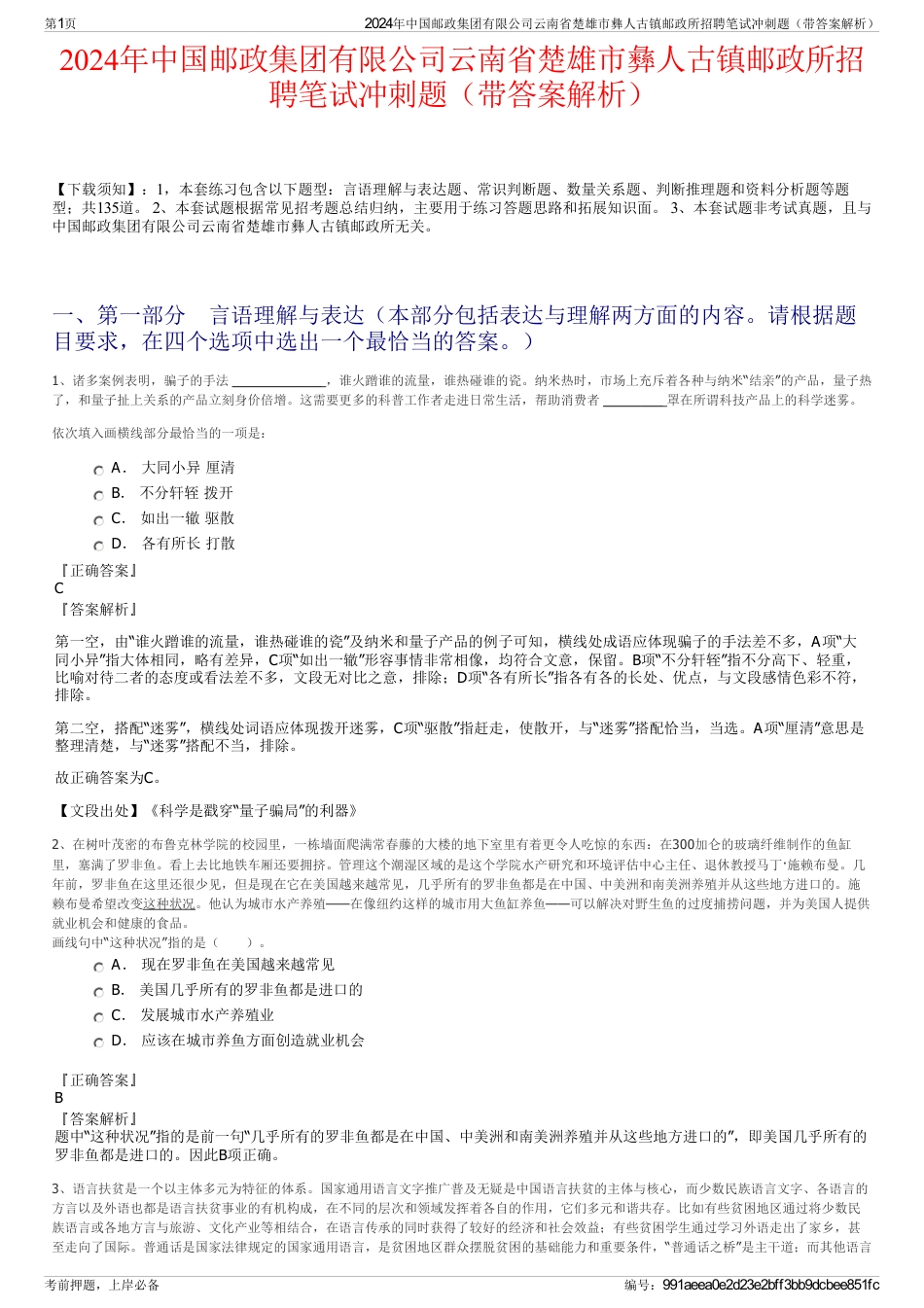 2024年中国邮政集团有限公司云南省楚雄市彝人古镇邮政所招聘笔试冲刺题（带答案解析）_第1页