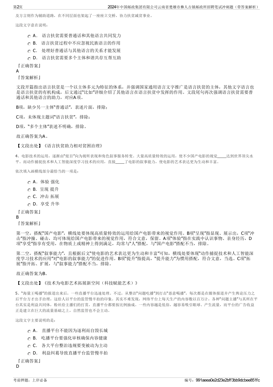 2024年中国邮政集团有限公司云南省楚雄市彝人古镇邮政所招聘笔试冲刺题（带答案解析）_第2页