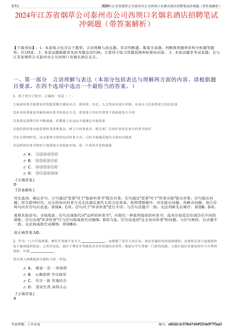 2024年江苏省烟草公司泰州市公司西坝口名烟名酒店招聘笔试冲刺题（带答案解析）_第1页