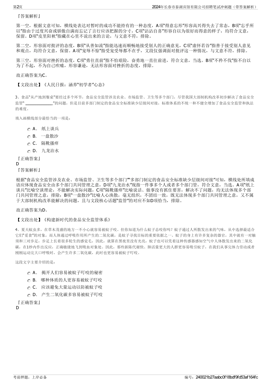 2024年长春市泰湖宾馆有限公司招聘笔试冲刺题（带答案解析）_第2页