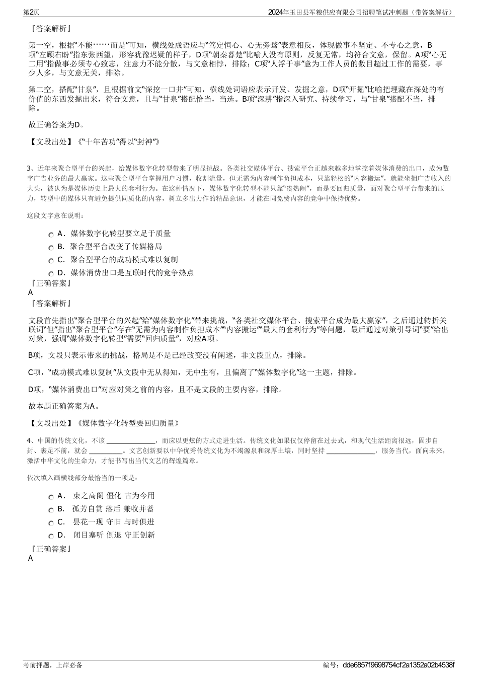 2024年玉田县军粮供应有限公司招聘笔试冲刺题（带答案解析）_第2页