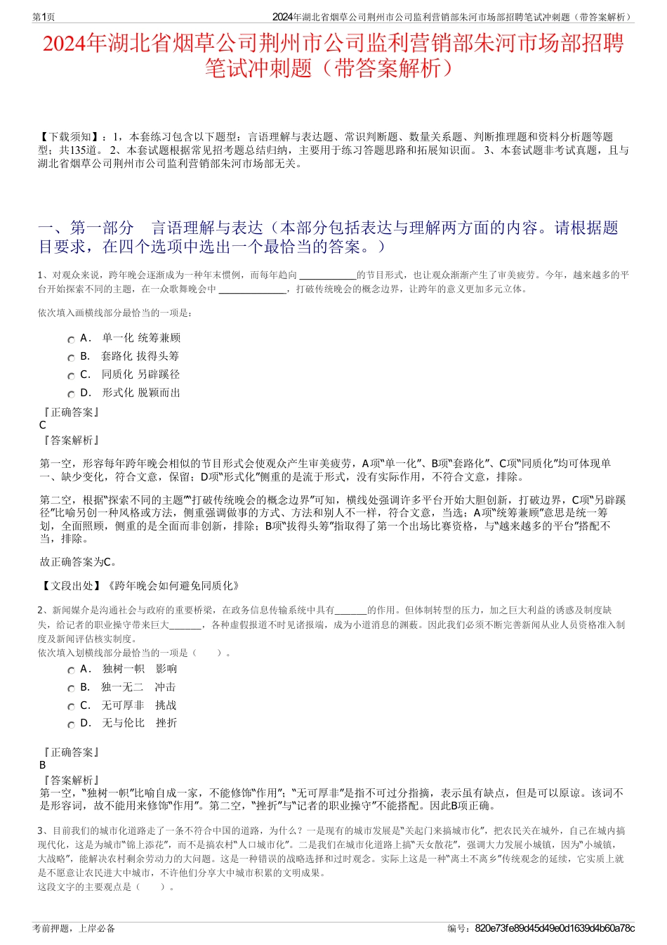 2024年湖北省烟草公司荆州市公司监利营销部朱河市场部招聘笔试冲刺题（带答案解析）_第1页