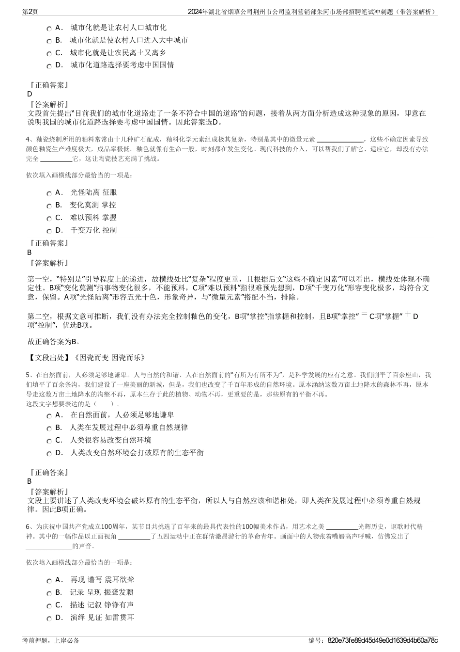 2024年湖北省烟草公司荆州市公司监利营销部朱河市场部招聘笔试冲刺题（带答案解析）_第2页