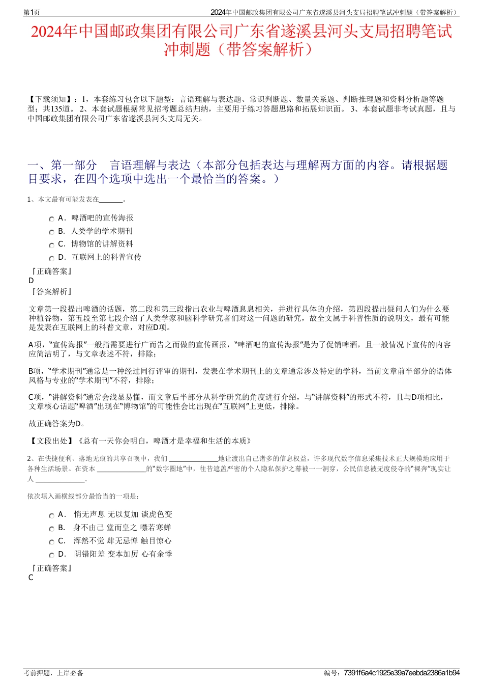 2024年中国邮政集团有限公司广东省遂溪县河头支局招聘笔试冲刺题（带答案解析）_第1页