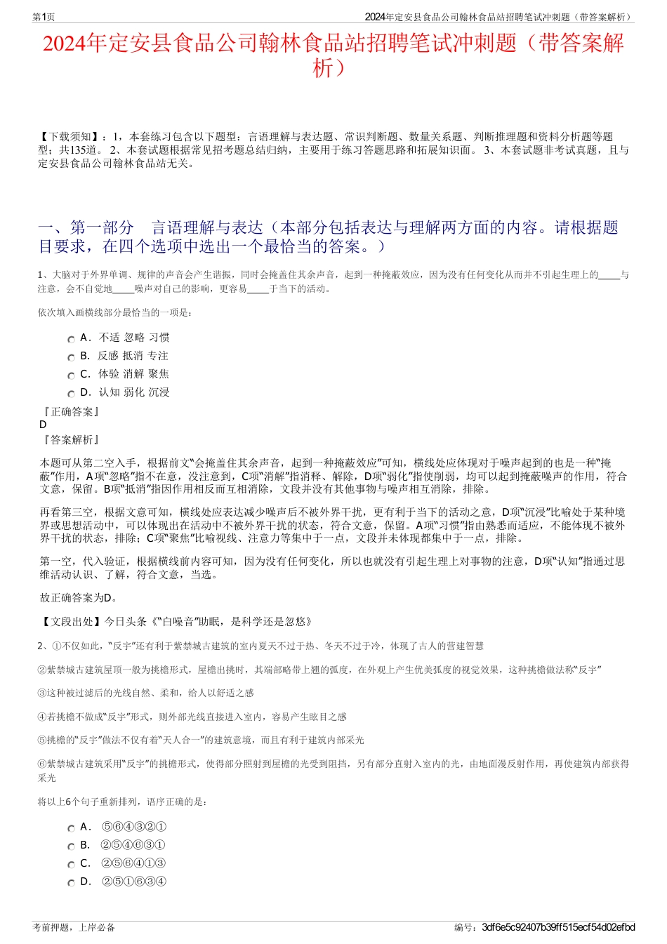 2024年定安县食品公司翰林食品站招聘笔试冲刺题（带答案解析）_第1页