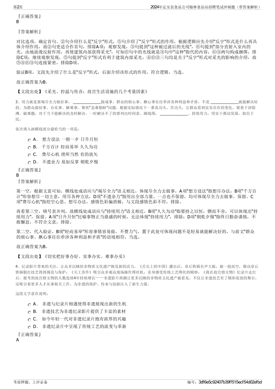 2024年定安县食品公司翰林食品站招聘笔试冲刺题（带答案解析）_第2页