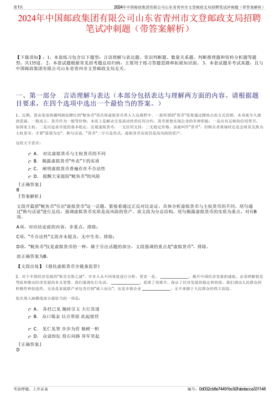 2024年中国邮政集团有限公司山东省青州市文登邮政支局招聘笔试冲刺题（带答案解析）_第1页
