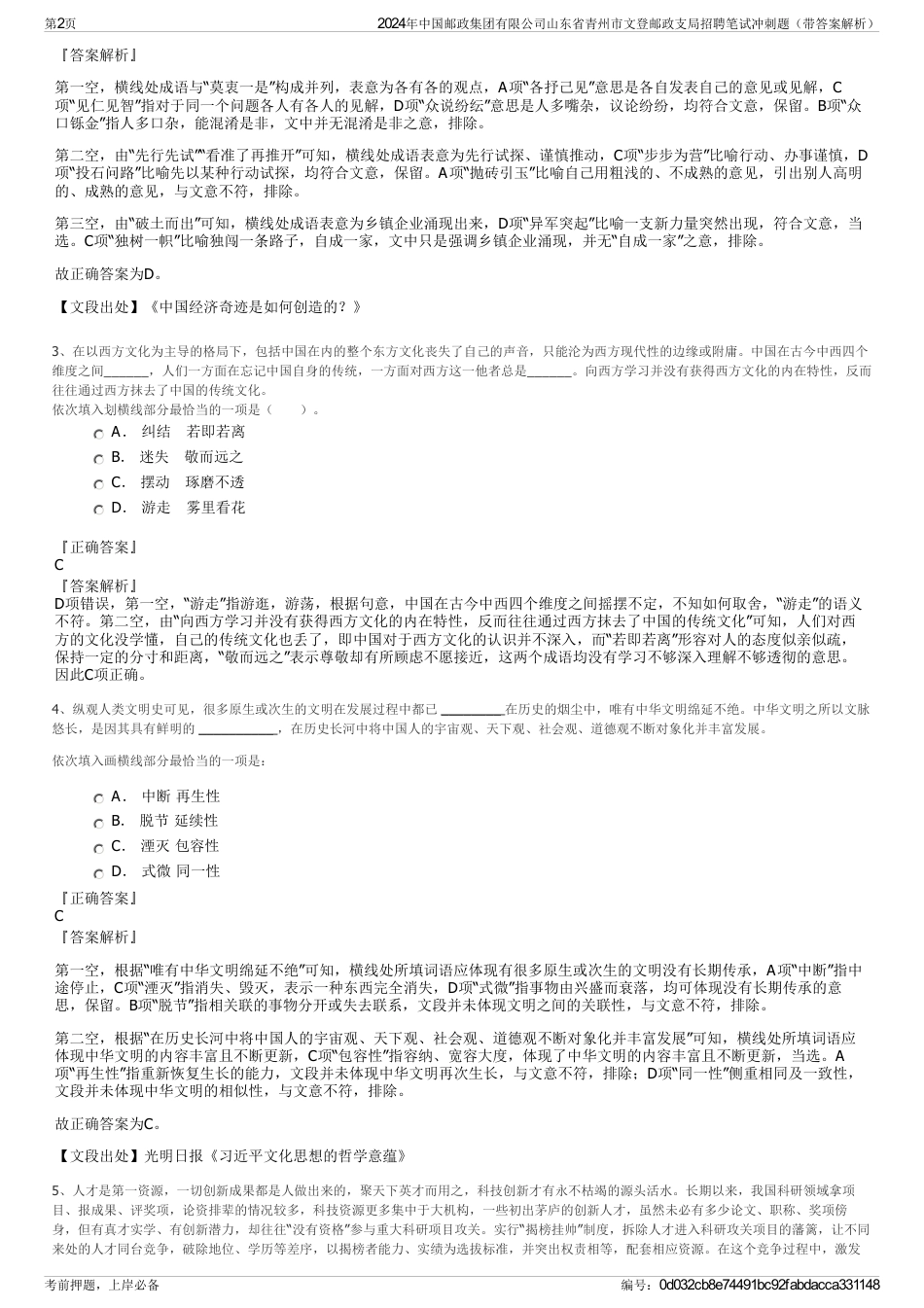 2024年中国邮政集团有限公司山东省青州市文登邮政支局招聘笔试冲刺题（带答案解析）_第2页