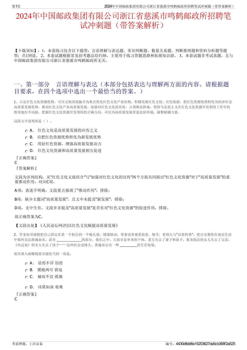 2024年中国邮政集团有限公司浙江省慈溪市鸣鹤邮政所招聘笔试冲刺题（带答案解析）_第1页