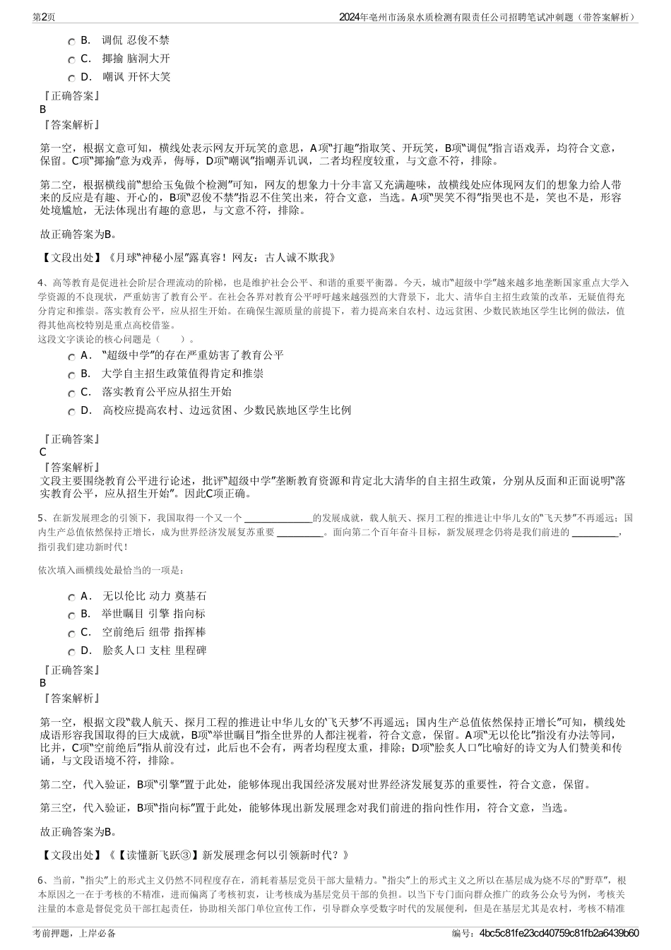 2024年亳州市汤泉水质检测有限责任公司招聘笔试冲刺题（带答案解析）_第2页