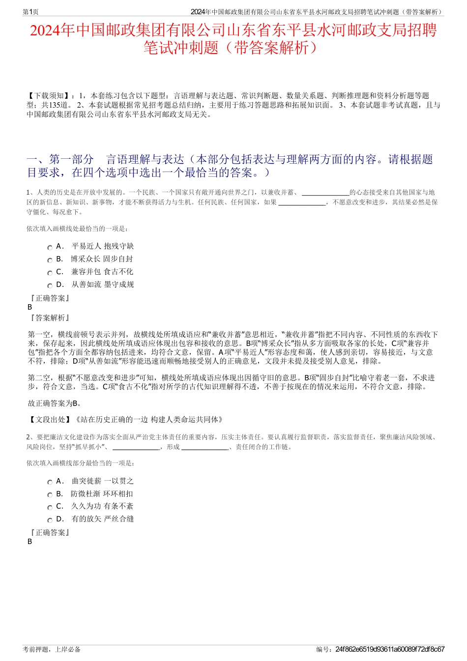 2024年中国邮政集团有限公司山东省东平县水河邮政支局招聘笔试冲刺题（带答案解析）_第1页