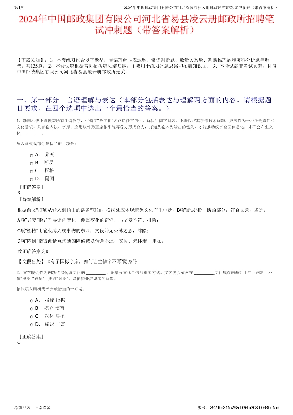 2024年中国邮政集团有限公司河北省易县凌云册邮政所招聘笔试冲刺题（带答案解析）_第1页