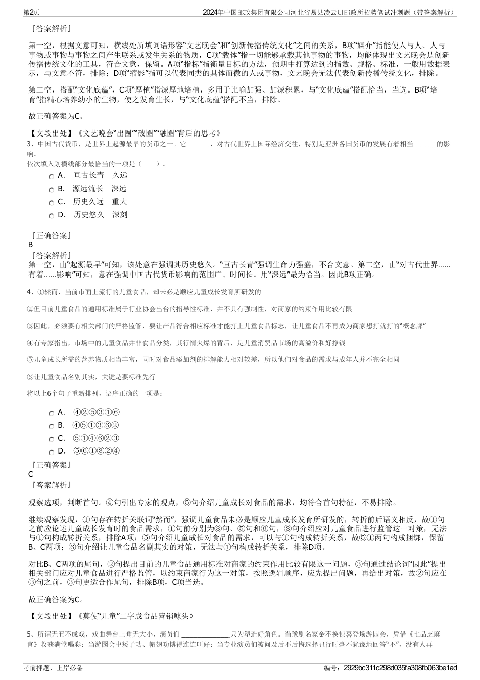 2024年中国邮政集团有限公司河北省易县凌云册邮政所招聘笔试冲刺题（带答案解析）_第2页