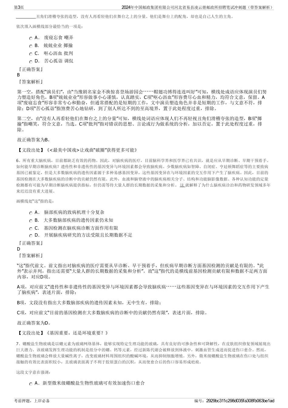 2024年中国邮政集团有限公司河北省易县凌云册邮政所招聘笔试冲刺题（带答案解析）_第3页