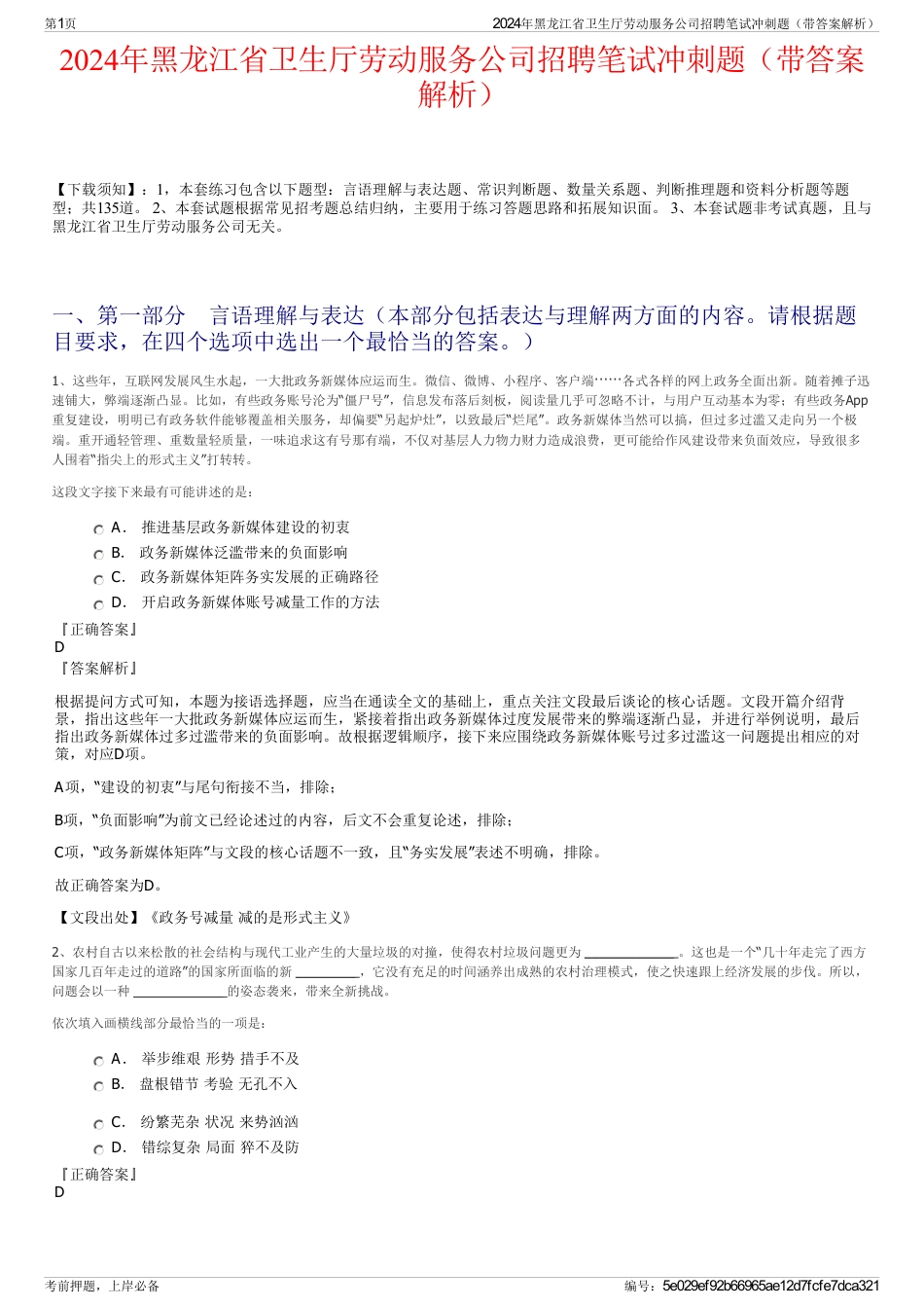 2024年黑龙江省卫生厅劳动服务公司招聘笔试冲刺题（带答案解析）_第1页