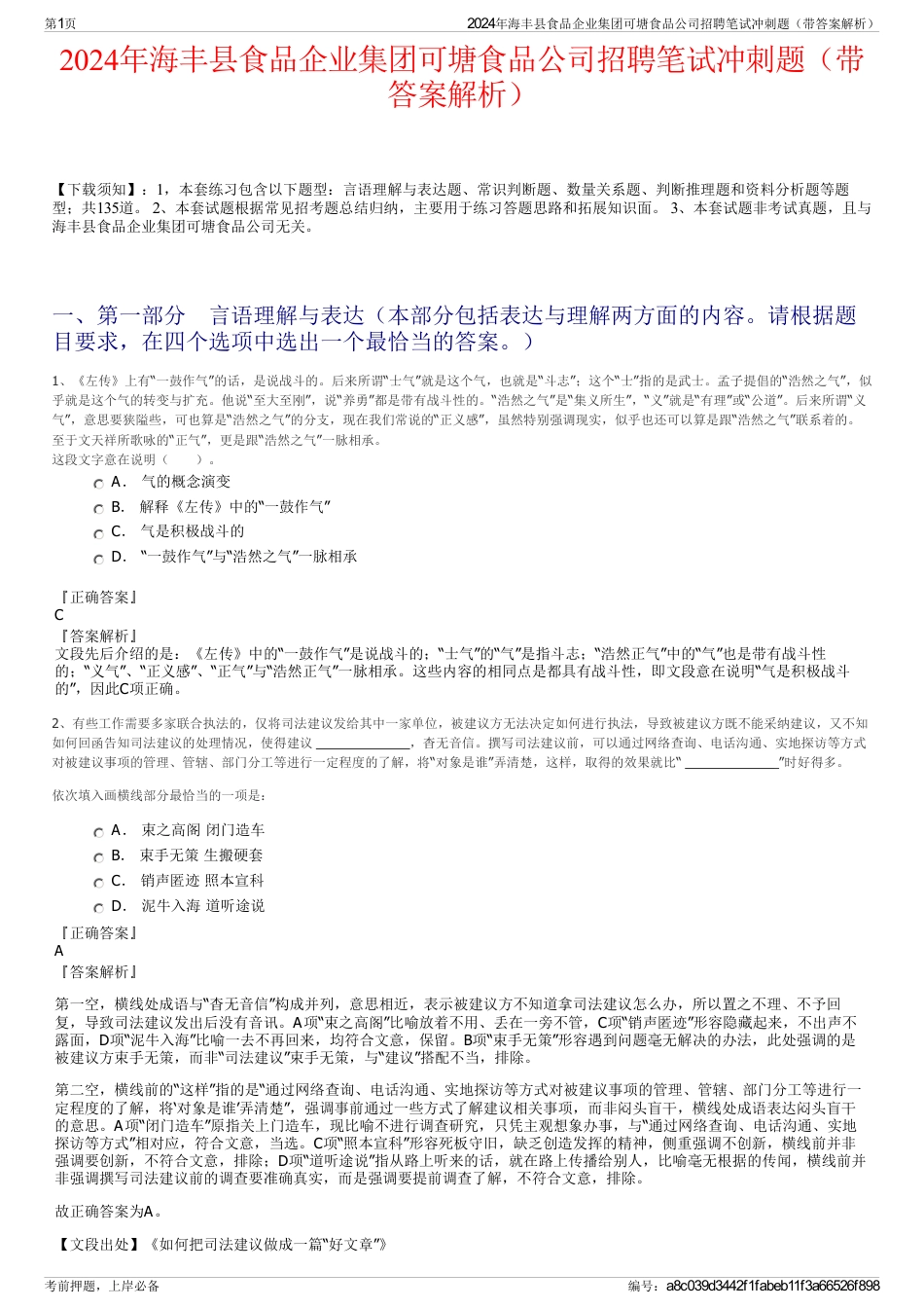 2024年海丰县食品企业集团可塘食品公司招聘笔试冲刺题（带答案解析）_第1页