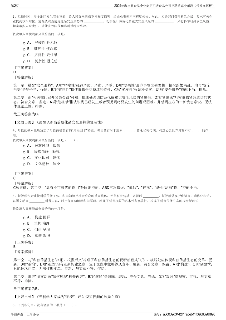 2024年海丰县食品企业集团可塘食品公司招聘笔试冲刺题（带答案解析）_第2页