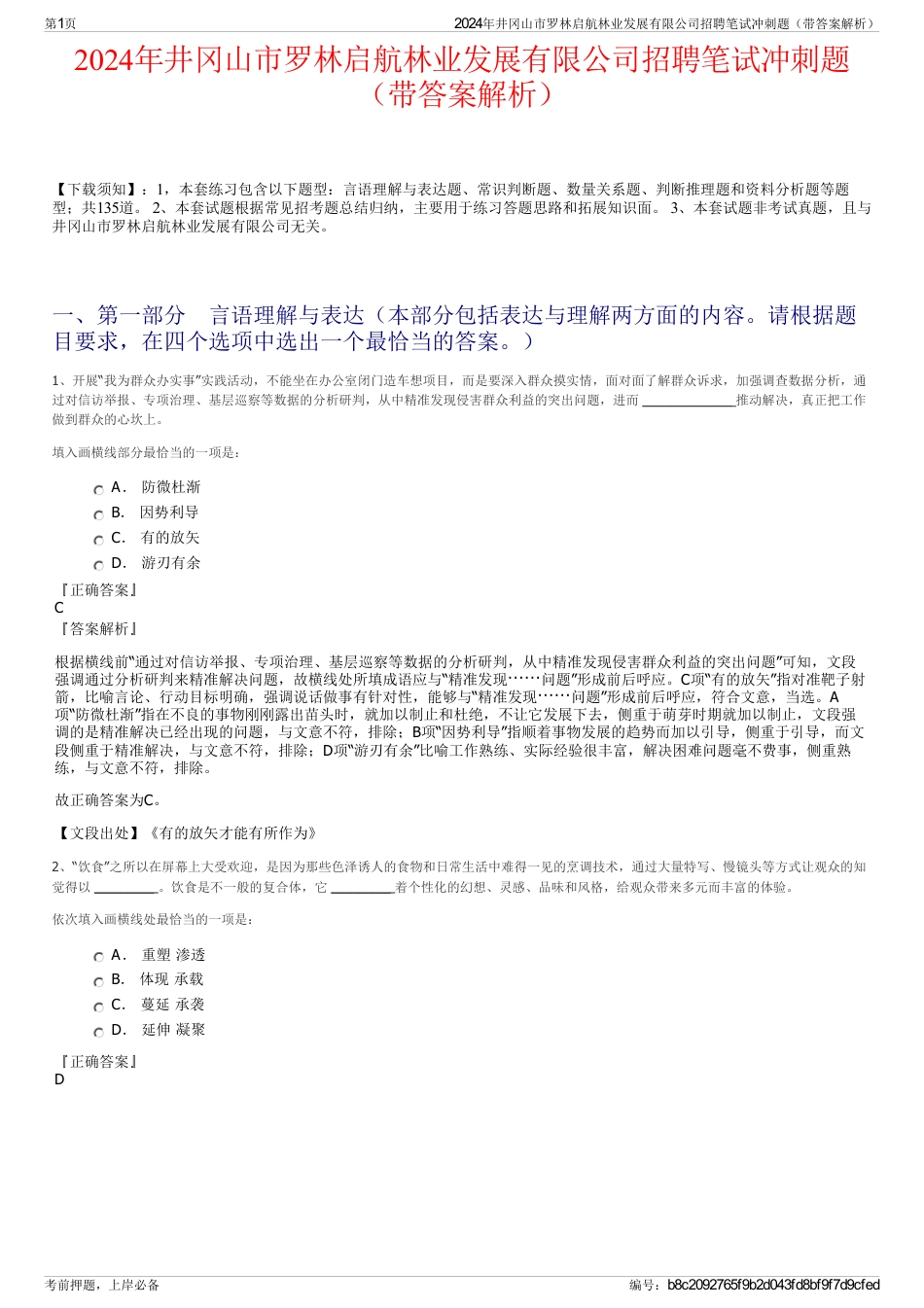 2024年井冈山市罗林启航林业发展有限公司招聘笔试冲刺题（带答案解析）_第1页