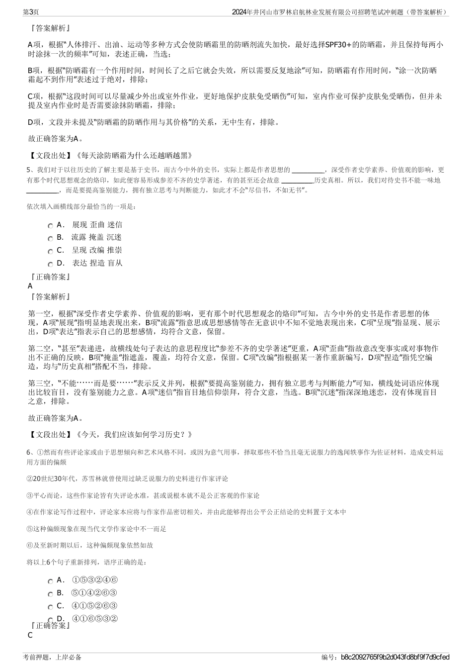 2024年井冈山市罗林启航林业发展有限公司招聘笔试冲刺题（带答案解析）_第3页