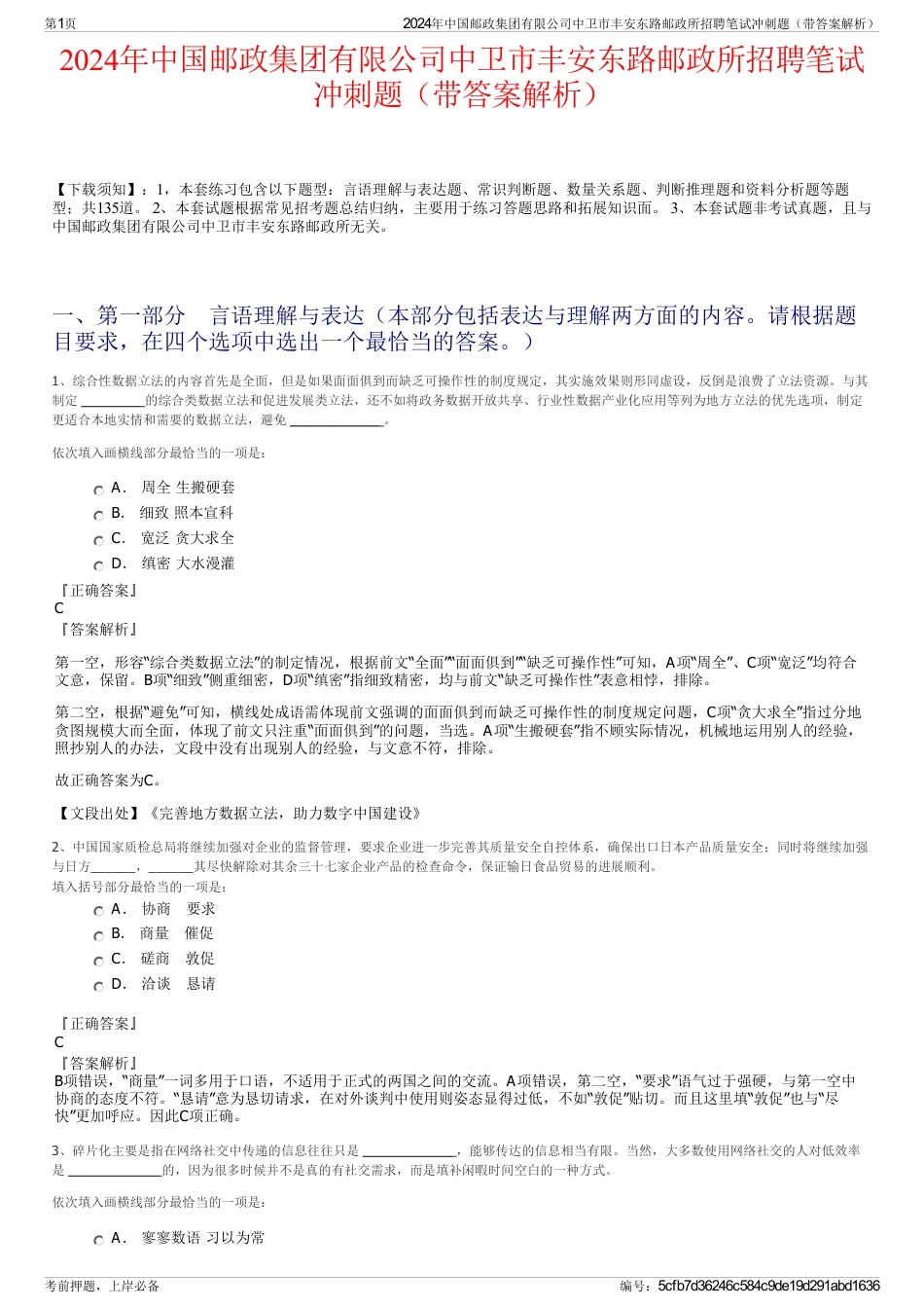 2024年中国邮政集团有限公司中卫市丰安东路邮政所招聘笔试冲刺题（带答案解析）_第1页