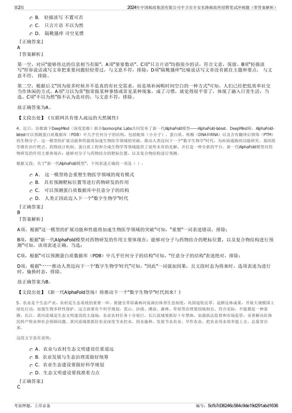 2024年中国邮政集团有限公司中卫市丰安东路邮政所招聘笔试冲刺题（带答案解析）_第2页
