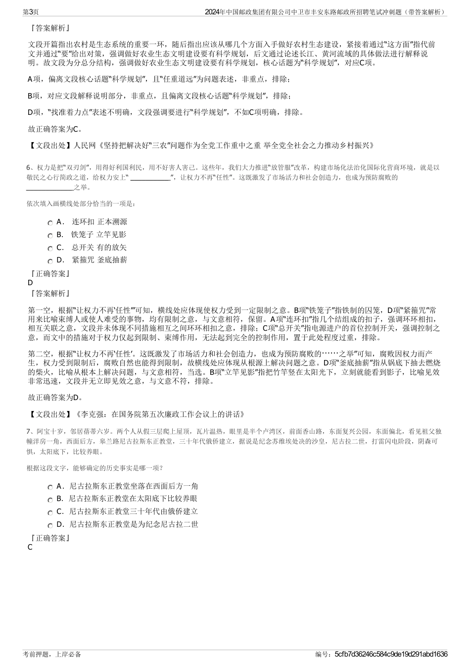 2024年中国邮政集团有限公司中卫市丰安东路邮政所招聘笔试冲刺题（带答案解析）_第3页