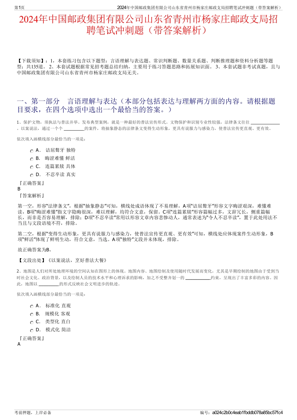 2024年中国邮政集团有限公司山东省青州市杨家庄邮政支局招聘笔试冲刺题（带答案解析）_第1页
