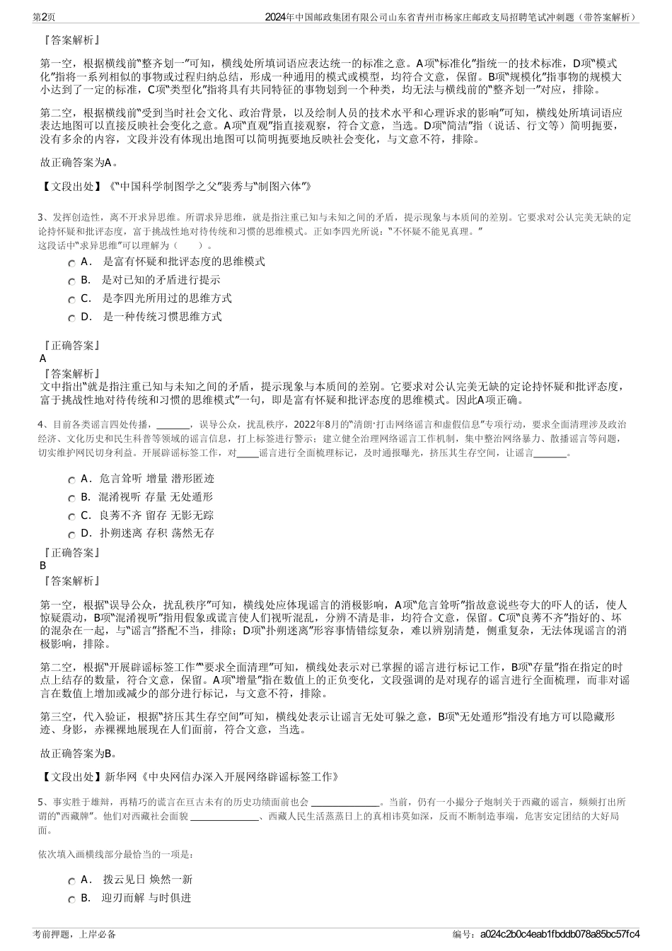 2024年中国邮政集团有限公司山东省青州市杨家庄邮政支局招聘笔试冲刺题（带答案解析）_第2页