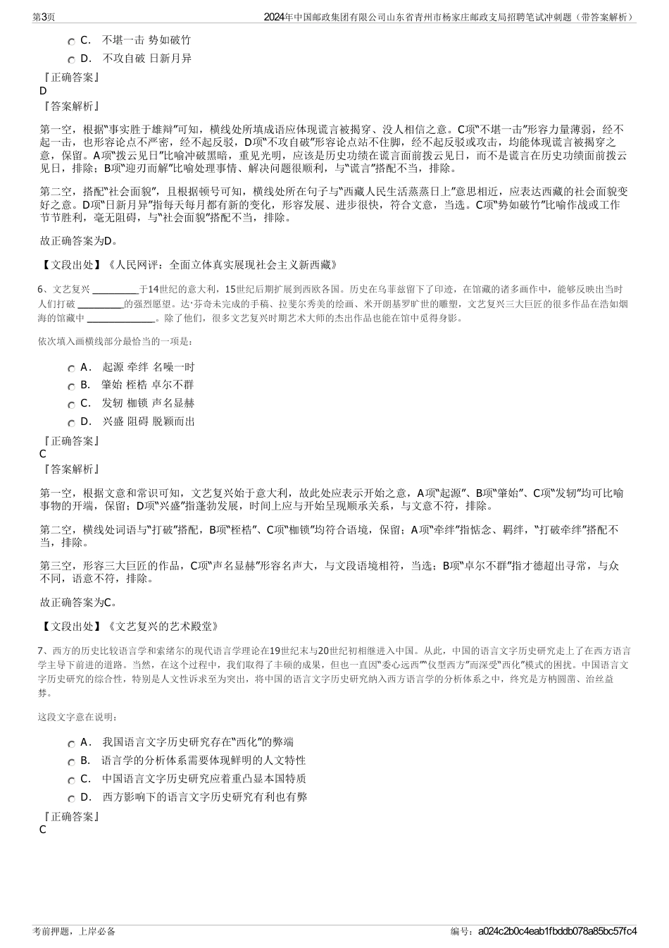 2024年中国邮政集团有限公司山东省青州市杨家庄邮政支局招聘笔试冲刺题（带答案解析）_第3页