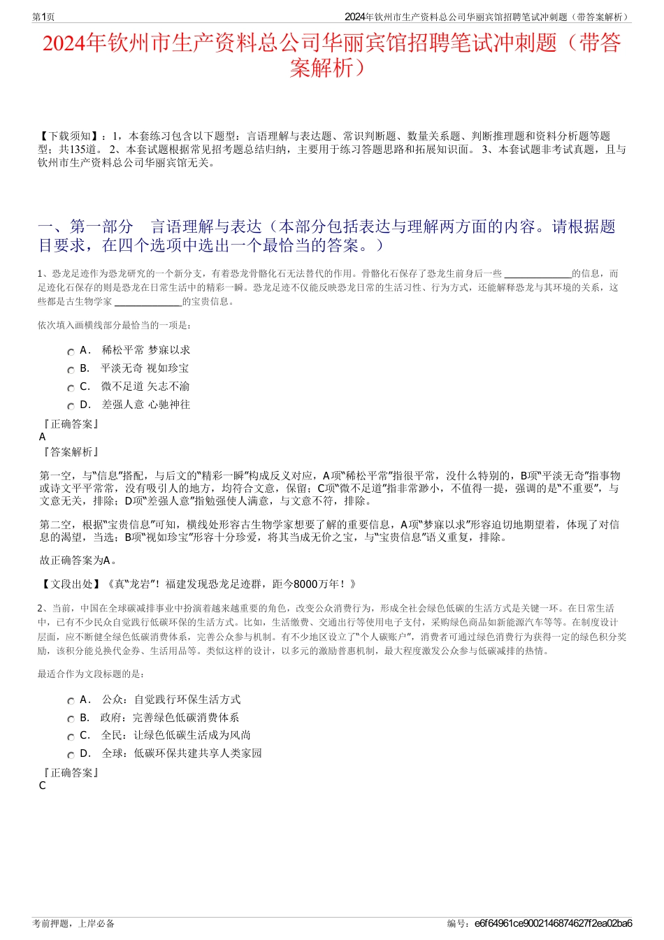 2024年钦州市生产资料总公司华丽宾馆招聘笔试冲刺题（带答案解析）_第1页