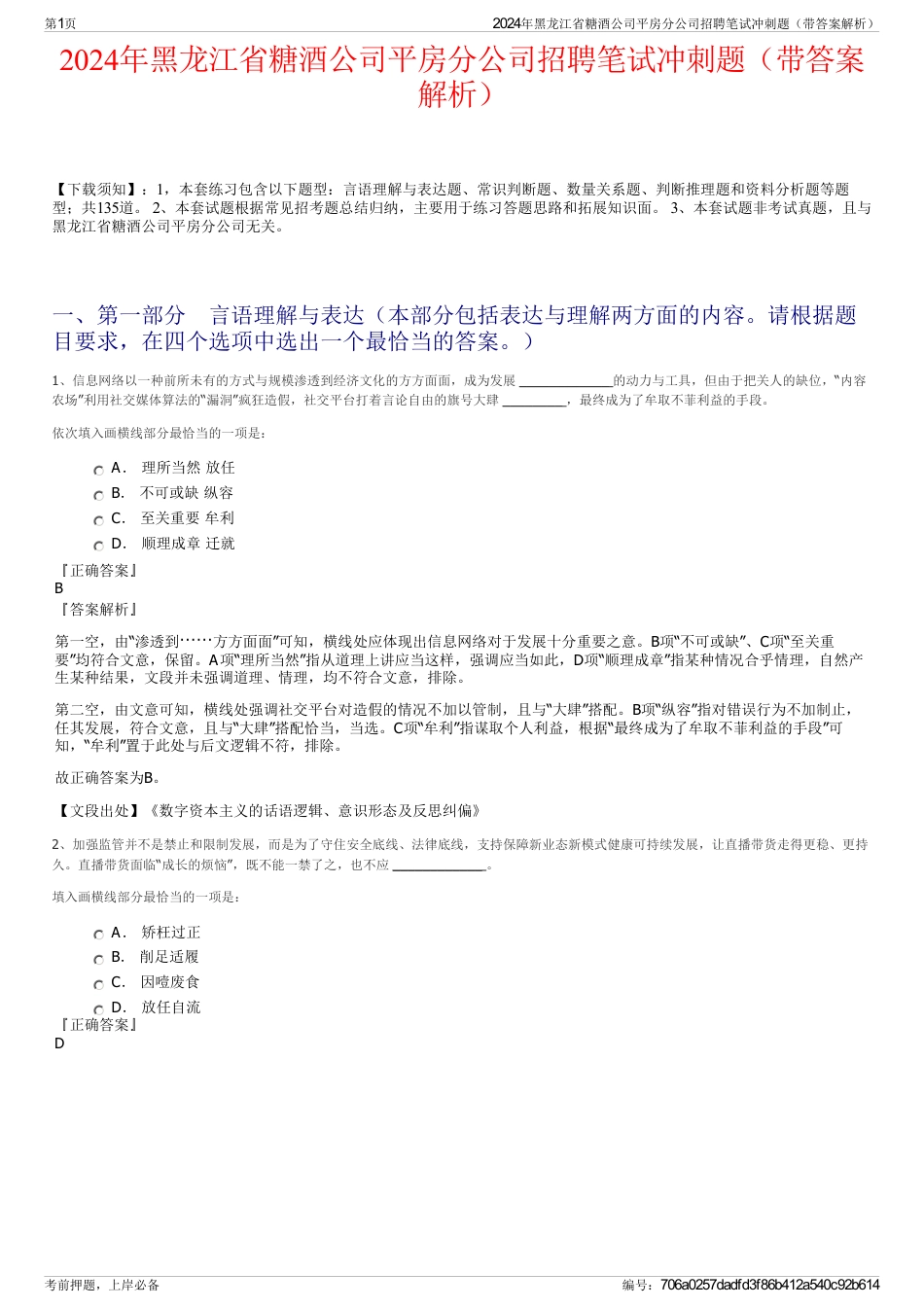 2024年黑龙江省糖酒公司平房分公司招聘笔试冲刺题（带答案解析）_第1页