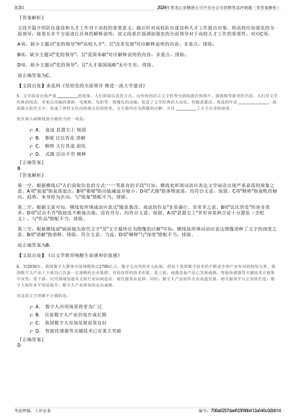 2024年黑龙江省糖酒公司平房分公司招聘笔试冲刺题（带答案解析）_第3页