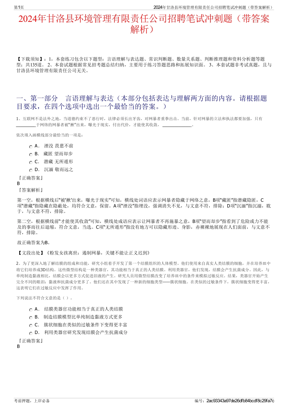 2024年甘洛县环境管理有限责任公司招聘笔试冲刺题（带答案解析）_第1页