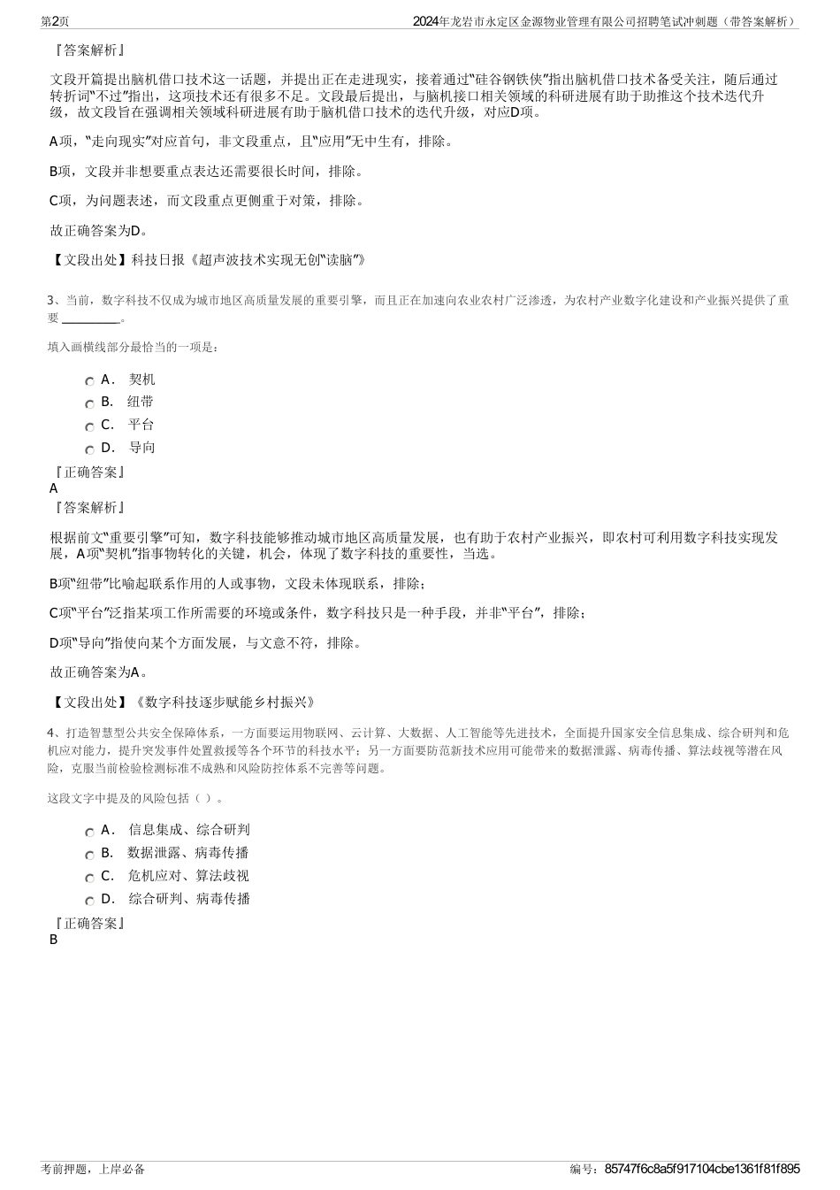 2024年龙岩市永定区金源物业管理有限公司招聘笔试冲刺题（带答案解析）_第2页