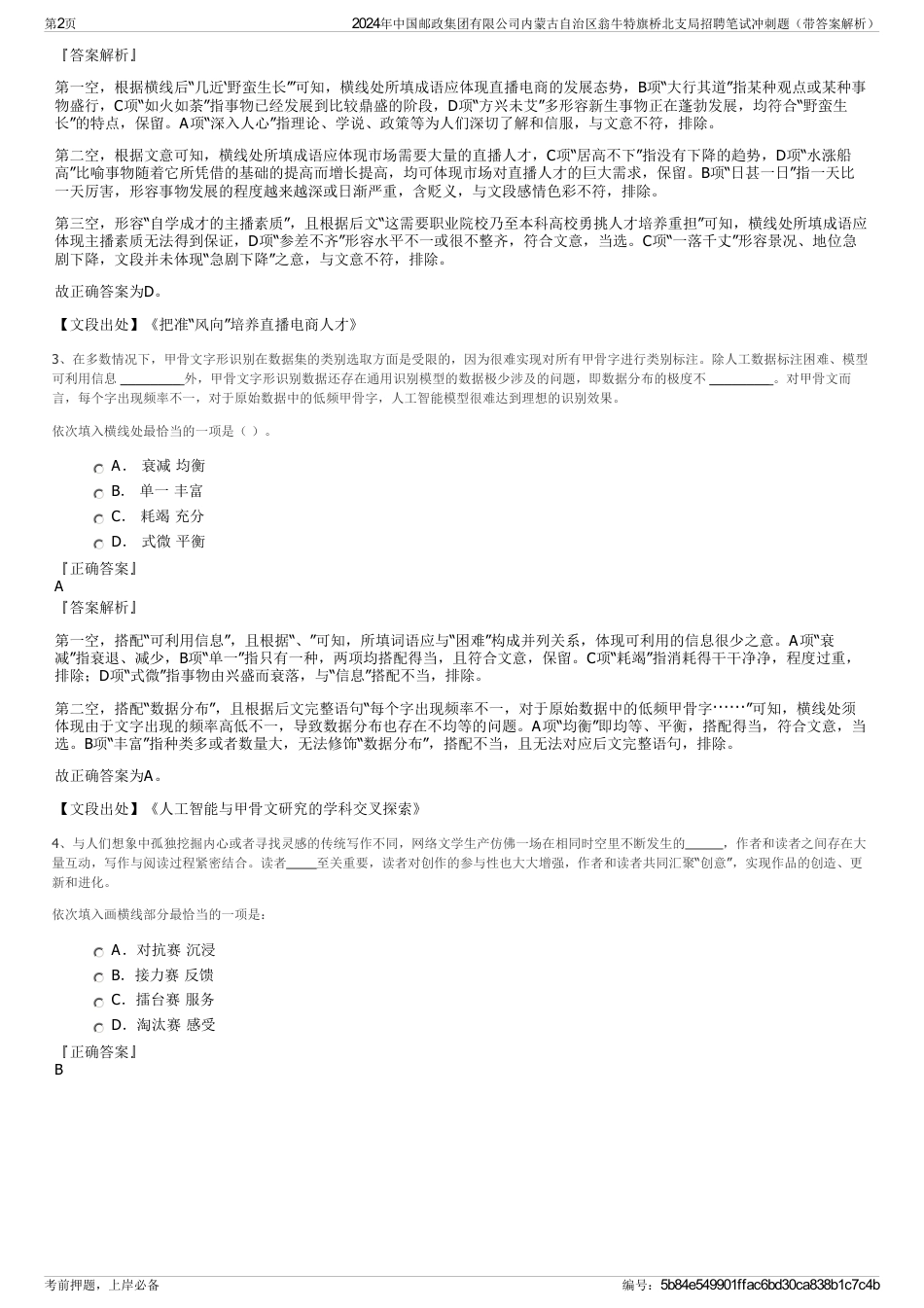 2024年中国邮政集团有限公司内蒙古自治区翁牛特旗桥北支局招聘笔试冲刺题（带答案解析）_第2页