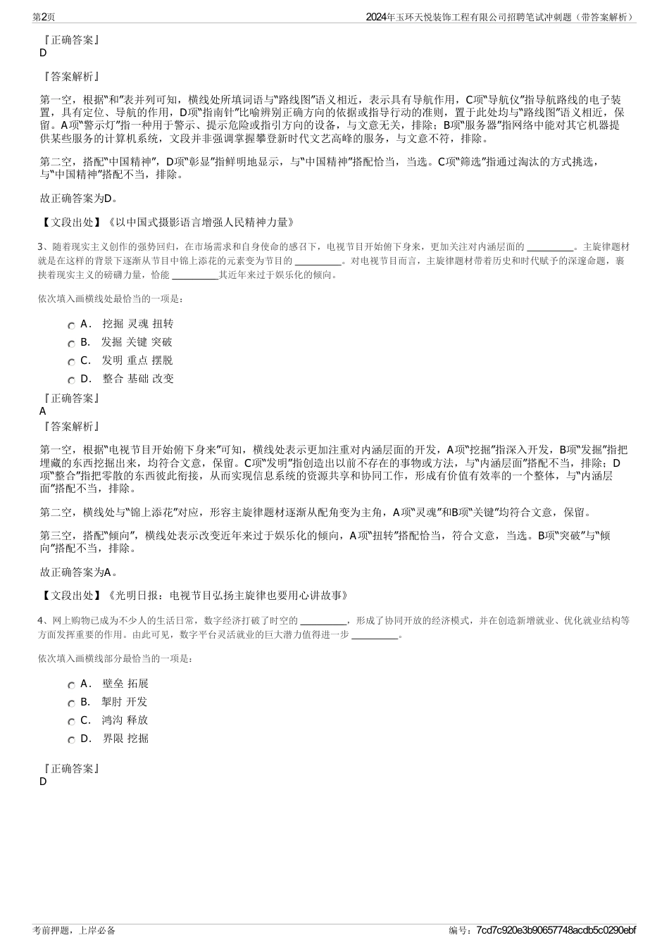 2024年玉环天悦装饰工程有限公司招聘笔试冲刺题（带答案解析）_第2页