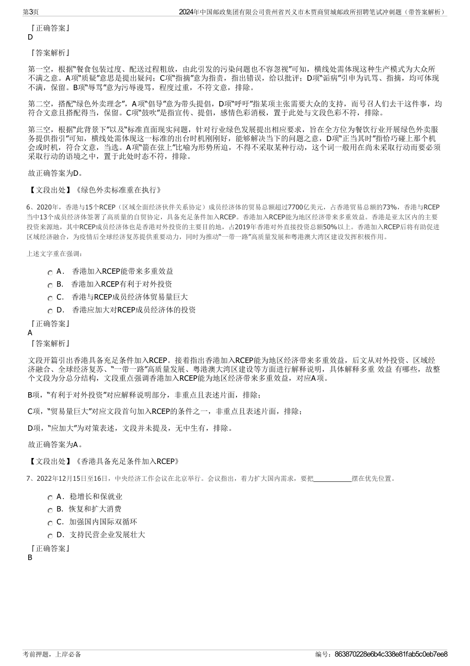 2024年中国邮政集团有限公司贵州省兴义市木贾商贸城邮政所招聘笔试冲刺题（带答案解析）_第3页