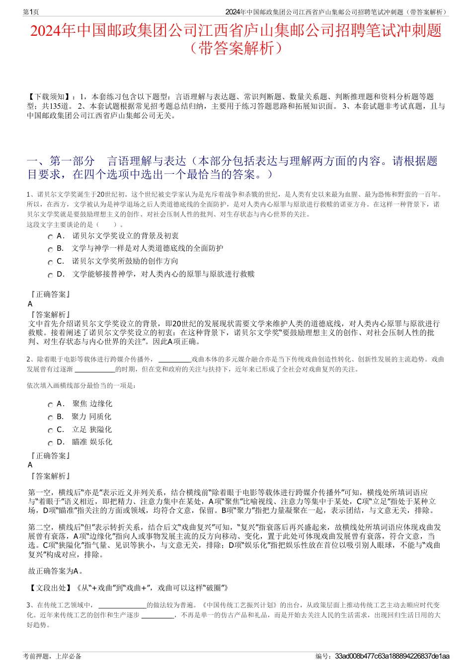 2024年中国邮政集团公司江西省庐山集邮公司招聘笔试冲刺题（带答案解析）_第1页