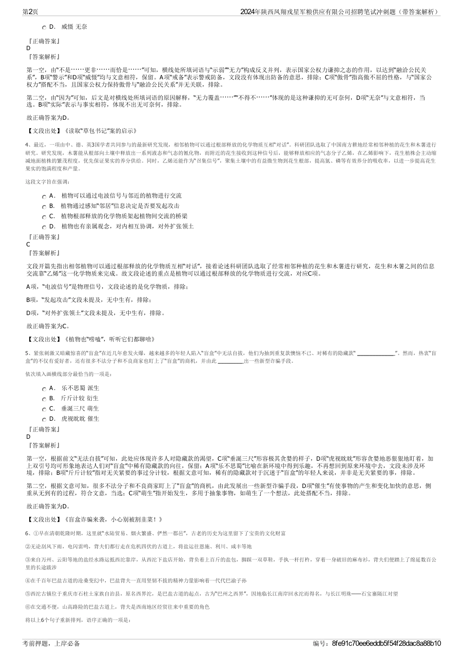 2024年陕西凤翔戎星军粮供应有限公司招聘笔试冲刺题（带答案解析）_第2页