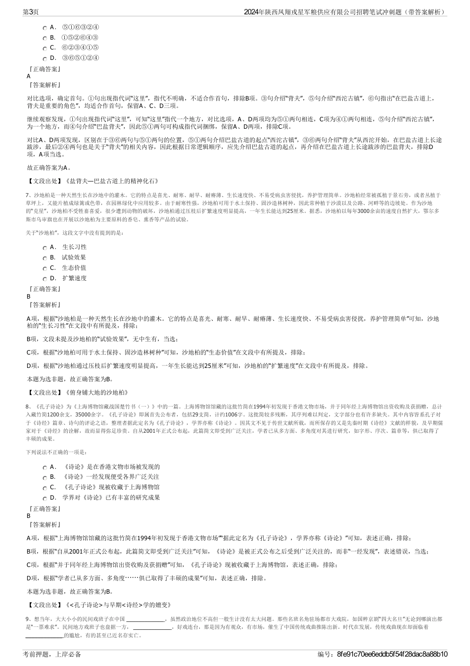 2024年陕西凤翔戎星军粮供应有限公司招聘笔试冲刺题（带答案解析）_第3页