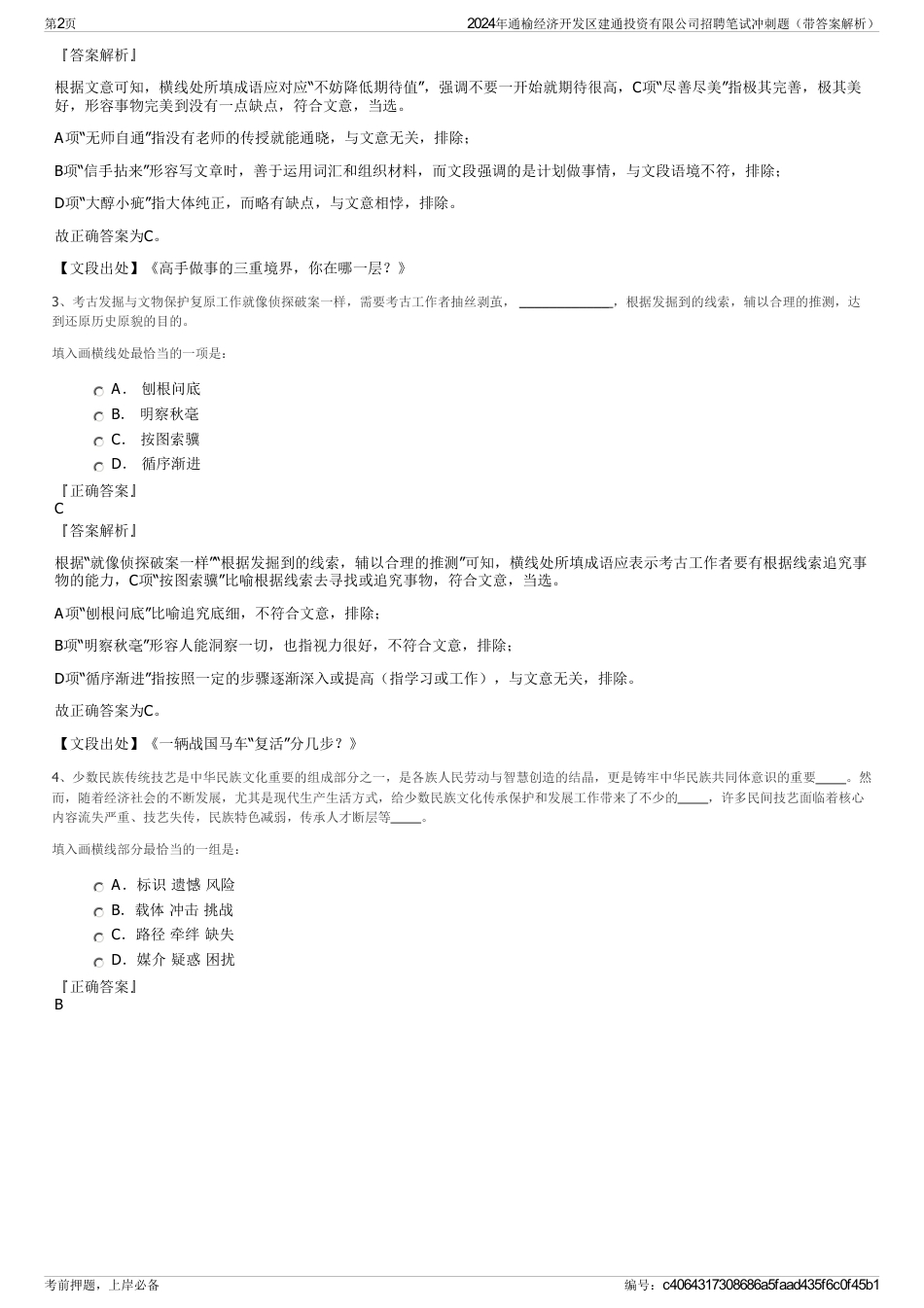 2024年通榆经济开发区建通投资有限公司招聘笔试冲刺题（带答案解析）_第2页