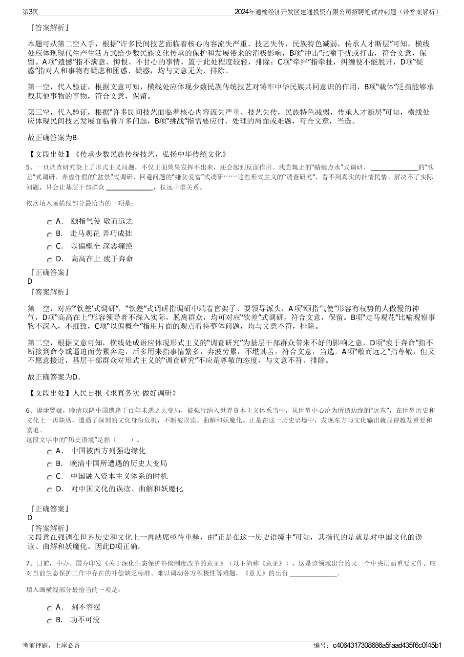 2024年通榆经济开发区建通投资有限公司招聘笔试冲刺题（带答案解析）_第3页