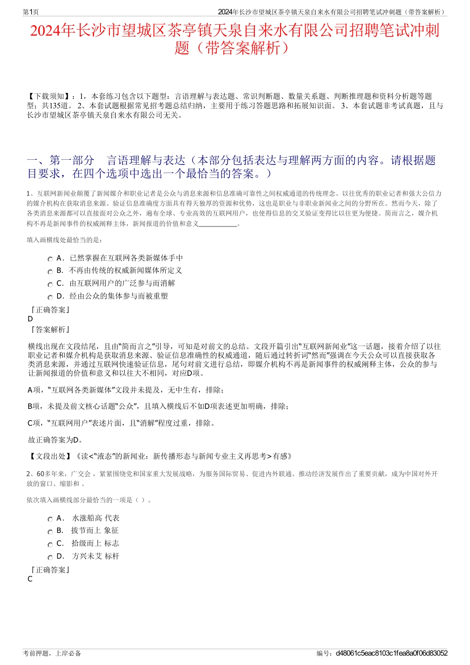 2024年长沙市望城区茶亭镇天泉自来水有限公司招聘笔试冲刺题（带答案解析）_第1页