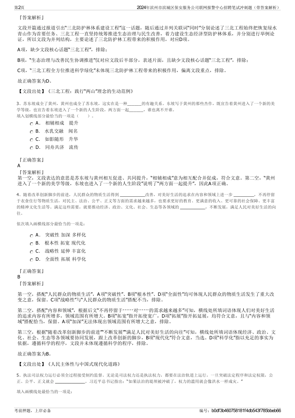 2024年滨州市滨城区保安服务公司联网报警中心招聘笔试冲刺题（带答案解析）_第2页